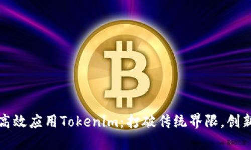 如何高效应用Tokenim：打破传统界限，创新思维