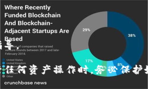 在Tokenim中认领TON（Toncoin）可以按照以下步骤进行。由于我无法访问实时信息或提供具体平台的直接说明，但我可以为你提供一个一般性的步骤框架。如果你需要准确的信息，请参考Tokenim的官方网站或其客户支持。

### 1. 注册或登录Tokenim账号

创建账号
首先，你需要在Tokenim平台注册一个账号。如果你已经有账号，可以直接登录。

### 2. 连接你的钱包

上传或连接钱包
在Tokenim平台上，你需要将你的加密钱包连接到平台。这通常通过输入你的钱包地址或使用特定的连接功能（如MetaMask等）来实现。在连接钱包之前，确保你的钱包中已经存有TON代币。

### 3. 申请认领TON

填写认领申请
在Tokenim平台上找到认领TON的相关页面。通常，该页面会说明如何认领和你需要提供什么信息。根据指导填写申请表，确保提供所有必要的信息。

### 4. 验证身份

身份验证
某些平台可能要求你进行身份验证。按照平台要求提交身份证明文件和其他所需信息，以确保你是合法的TON持有者。

### 5. 确认认领

确认交易
在提交认领申请后，你可能会收到确认邮件或通知。请根据指示进行确认。确认后，TON将会被转入你的Tokenim账户中。

### 6. 检查账户余额

查看TON余额
完成以上步骤后，查看你的Tokenim账户余额，确保TON代币已成功认领。

### 7. 寻求帮助

联系客服
如果在认领过程中遇到问题，可以随时联系Tokenim的客服支持，他们能够提供进一步的帮助和指导。

以上步骤是一个一般性的框架，具体操作可能会因Tokenim平台的更新或改变而有所不同。在进行任何资产操作时，务必保护好个人隐私和资产安全。