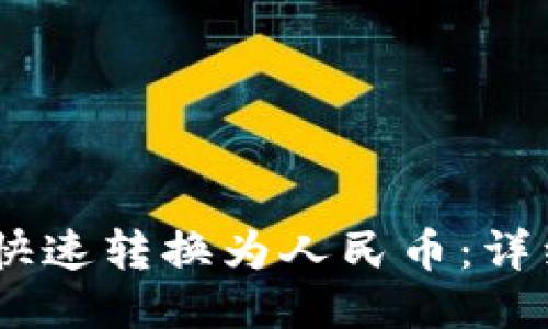 USDT如何快速转换为人民币：详细操作指南