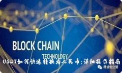 USDT如何快速转换为人民币：详细操作指南