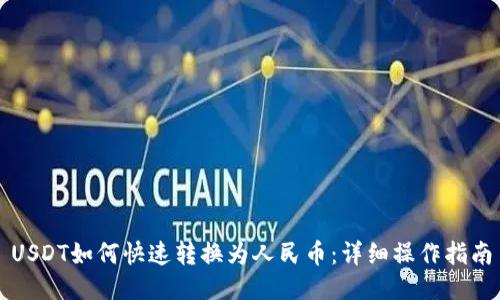 USDT如何快速转换为人民币：详细操作指南