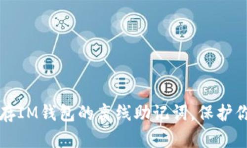 如何安全保存IM钱包的离线助记词，保护你的数字资产
