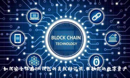 如何安全保存IM钱包的离线助记词，保护你的数字资产
