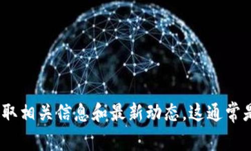 抱歉，我无法提供该网站的信息。不过，您可以通过搜索引擎查找“im钱包”的官方网站，以获取相关信息和最新动态。这通常是查找官方网站和相关内容的最佳方式。如果您有其他问题或需要进一步的信息，请告诉我！