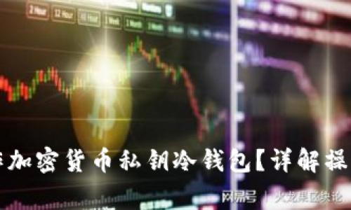 新手如何安全操作加密货币私钥冷钱包？详解操作流程与注意事项