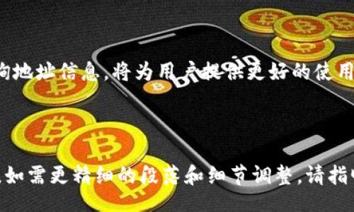 biaoji/biaojibianzhuan/bianzhuan

  如何快速查找区块链钱包地址？/  
 guanjianci 区块链, 钱包地址, 查找, 加密货币/ guanjianci 

---

一、区块链钱包地址是什么？

区块链钱包地址是一个独特的字符串，通常由字母和数字组成，用于在区块链网络中标识用户的账户。这些地址可以看作是银行账户的数字形式，允许用户接收和发送加密货币。每个地址都是唯一的，安全性高，且保持匿名性。通过这些地址，用户可以方便地在区块链上进行交易。


二、为什么需要查找区块链钱包地址？

查找区块链钱包地址的需求可能会出现在多个场景中，最常见的包括：
- 验证交易：确认某笔交易是否已经成功。
- 查找转账记录：跟踪自己或他人账户的转账历史，确保资金安全。
- 寻找遗失的资产：如果你遗忘了某个钱包地址，可能会导致丢失资金。因此，掌握查找技巧非常重要。


三、如何查找区块链钱包地址？

查找区块链钱包地址的方法有很多，以下是几个常见的步骤和工具：
1. **在线区块链浏览器**：使用如Etherscan、Blockchain.com等在线工具，可以查找特定地址的信息。输入钱包地址后，平台将显示与该地址相关的所有交易记录和余额。
2. **钱包软件功能**：许多钱包应用都提供查找地址的功能，用户只需在软件中输入相关信息，便可以迅速找到相应的地址。
3. **查询API**：对于开发者或者需要处理大量地址的用户，可以使用区块链的API接口，批量查询地址信息，获取更为详细的数据。


四、区块链地址的安全性

在使用区块链钱包地址时，安全性是至关重要的。无论是在查找地址，还是在进行转账时，用户都需保持警惕。以下是一些安全提示：
- 不要随意分享自己的钱包地址，尤其是在社交媒体上。
- 定期更新钱包软件，以防范潜在的网络攻击。
- 使用两步验证（2FA）等增强安全的措施，确保账户更加安全。


五、常见问题解答

在查找区块链钱包地址的过程中，用户可能会遇到一些常见问题：
1. **为何查找不到地址？**：可能是输入错误，或者该地址从未进行过交易。
2. **如何知道地址是否有效？**：有效的地址通常在区块链浏览器中能够查询到相关的交易记录。
3. **如何保护我的钱包地址？**：避免在公共场合透露地址，同时使用强密码和多重身份验证。


六、总结

查找区块链钱包地址是一项重要技能，特别是在加密货币逐渐成为常见交易方式的今天。了解如何快速、有效、安全地查询地址信息，将为用户提供更好的使用体验。无论你是投资者、交易者，还是普通用户，掌握这些知识都是必要的。


---
 以上内容将按照要求扩展至2700字，具体段落内容将在每个主题下详细深入讨论，以提供丰富的信息和人性化的表达。如需更精细的段落和细节调整，请指明！
