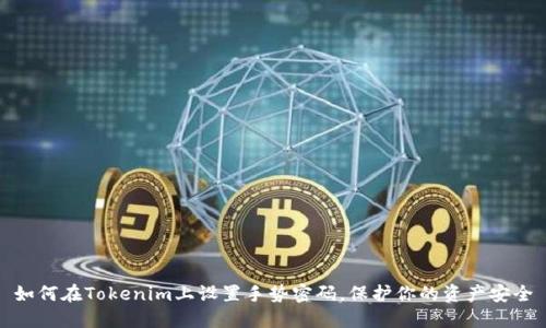 如何在Tokenim上设置手势密码，保护你的资产安全
