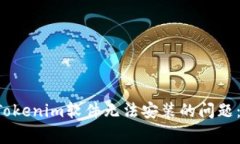 strong/strong: 解决Tokenim软件无法安装的问题：一步