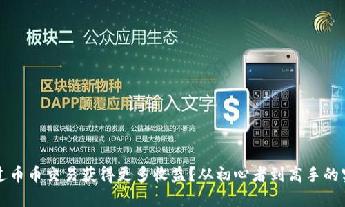 如何通过币币交易获得更多收益？从初心者到高手的实用指南