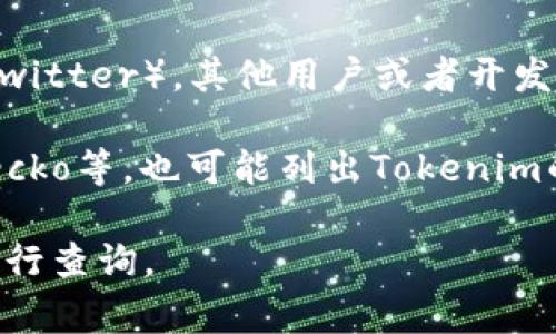 Tokenim的TRC（Token Resource Contract）信息通常可以在其官方网站或者相关的区块链浏览器中找到。TRC通常是指TRC-10或TRC-20代币标准，它们是基于Tron网络的代币类型。

要查找Tokenim的TRC以下是一些步骤：

1. **官方网站**：访问Tokenim的官方网站，查看他们的技术文档或相关信息，通常会有TRC的信息披露。

2. **区块链浏览器**：使用Tron区块链浏览器（如TronScan），输入Tokenim的合约地址，可以找到其代币的详细信息，包括交易记录和合约地址。

3. **社交媒体和社区**：查找Tokenim的社交媒体账号或社区（如Telegram、Twitter），其他用户或者开发团队可能会分享最新的TRC信息。

4. **加密货币信息网站**：一些加密货币信息网站如CoinMarketCap、CoinGecko等，也可能列出Tokenim的详细信息和相关的TRC标准。

如果你有特定的Tokenim代币和其合约地址，可以直接在Tron相关的平台上进行查询。