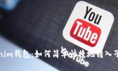 Tokenim钱包：如何简单快捷地转入子钱包