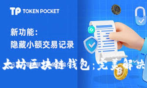 如何选择适合自己的以太坊区块链钱包：完美解决安全与便捷的用户痛点