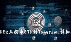 如何在OKEx上提币ETH到Tokenim：详细操作指南