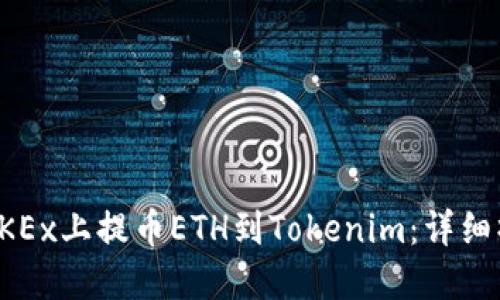 如何在OKEx上提币ETH到Tokenim：详细操作指南