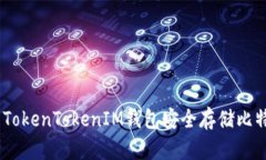 如何使用TokenTokenIM钱包安全存储比特币（BTC）