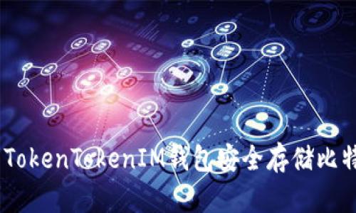 如何使用TokenTokenIM钱包安全存储比特币（BTC）