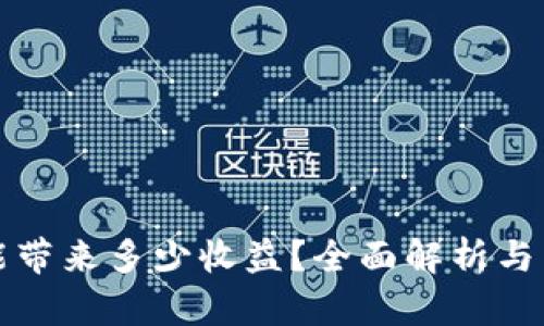 区块链挖矿能带来多少收益？全面解析与真实利润揭秘
