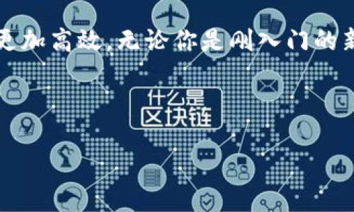 修改TokenTokenim钱包名称的简单指南

TokenTokenim, 钱包名称, 修改, 教程/guanjianci

引言
随着区块链和加密货币的普及，越来越多的人开始使用数字钱包来管理他们的资产。TokenTokenim作为一种流行的钱包选择，提供了丰富的功能和用户友好的界面。然而，很多用户在使用过程中发现无法修改钱包名称，这可能会造成一定的困扰。本文将分阶段详细介绍如何方便地修改TokenTokenim钱包名称，让你的数字资产管理更具个性化。

为什么需要修改钱包名称
钱包名称是用户管理加密资产的重要元素之一。一个清晰且易于识别的钱包名称可以帮助用户快速找到他们的资产。例如，如果你有多个钱包，给它们起不同的名称可以有效避免混淆。此外，修改钱包名称还可以提升使用体验，让用户在使用过程中感受到更高的满足感。

如何访问TokenTokenim钱包
首先，确保你已经下载并安装了TokenTokenim钱包应用。如果你还没安装，可以前往TokenTokenim官网或应用商店进行下载。安装完成后，打开应用并使用你的账户登录。以下是具体的步骤：
ul
  li打开TokenTokenim应用。/li
  li输入你的账户密码或使用生物识别技术登录。/li
/ul

查看当前钱包名称
成功登录后，你将进入主界面。在这里，你可以看到当前的钱包名称。通常，钱包名称位于界面的顶部或者设置页面中。在某些情况下，钱包名称可能是系统默认的名称，比如“我的钱包”或“Wallet 1”。

找到修改钱包名称的选项
在主界面上，找到设置或账户管理的选项。一般来说，可以通过点击侧边或底部菜单中的“设置”或“账户”图标来进入。进入设置后，寻找“钱包名称”或“账户名称”的选项。

修改钱包名称
单击“钱包名称”后，系统会提示你输入新的名称。在这里，你可以根据自己的喜好给钱包起一个独特的名称。可以使用你的名字、与项目相关的名字，或者其他有特别意义的词语。确保新名称不会敏感或违反平台规定。

保存你的修改
输入新名称后，记得点击保存或确认按钮，这样更改才能生效。一旦保存成功，系统会提示你修改已完成，你的新钱包名称将立即显示在主界面。

常见问题解答
h41. 修改钱包名称后是否会影响我的资产?/h4
不会。钱包名称仅仅是一个标识符，修改后并不会影响你的资产或账户安全。

h42. 如果我忘记了新修改的钱包名称怎么办?/h4
在主界面查找或访问设置页面可以重新查看钱包名称。如果仍有困难，建议在应用中使用搜索功能。

h43. 可以将钱包名称设置为中文吗?/h4
大多数情况下，TokenTokenim支持多种语言的名字，包括中文，你可以根据自己的需求设置。

h44. 如果修改失败怎么办?/h4
确保你输入的新钱包名称符合平台的规定，如字符长度和内容。同时，检查网络连接是否正常。若仍不能修改，建议重新启动应用或联系客服寻求帮助。

总结
修改TokenTokenim钱包名称是一个非常简单的过程，遵循上述步骤，你就可以根据自己的需求设定一个理想的钱包名称。个性化的钱包名称不仅提升了用户体验，还让你的数字资产管理更加高效。无论你是刚入门的新手，还是在区块链领域摸爬滚打多年的老手，确保你的钱包名称能反映出你的个性和需求都是非常重要的。如果你在修改过程中遇到任何问题，不必担心，社区和客服团队总能提供支持。 

现在就动手把你的TokenTokenim钱包改个有趣的名字，让它更具个性化吧! 

以上内容不仅详细阐述了如何修改TokenTokenim钱包名称的过程，也强调了用户在使用中的体验和个性化需求。这种方式不仅能帮助用户解决实际操作中的痛点，也提升了文章的效果。