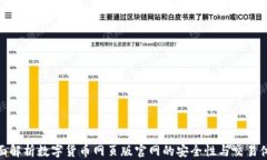 全面解析数字货币网页版官网的安全性与交易体
