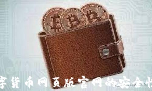 
全面解析数字货币网页版官网的安全性与交易体验