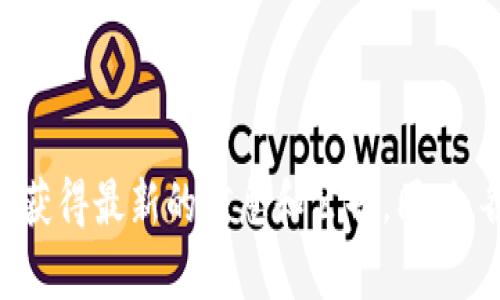 目前关于Tokenim钱包的具体发行时间信息较为有限，建议您访问Tokenim官网或相关的官方社交媒体渠道，以获得最新的信息和公告。同时，各个数字钱包的版本和功能可能会随着时间的推移而更新，因此保持关注官方信息是获取准确数据的最佳方式。