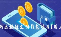 如何选择合适的区块链支付钱包项目？用户痛点