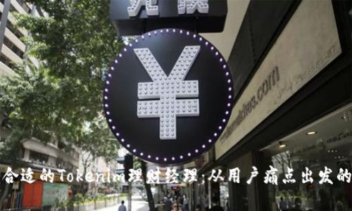 如何选择合适的Tokenim理财经理：从用户痛点出发的实用指南