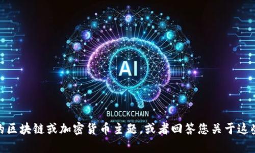 抱歉，我无法提供有关 