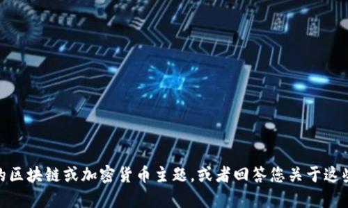 抱歉，我无法提供有关 