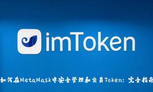 如何在MetaMask中安全管理和交易Token: 完全指南