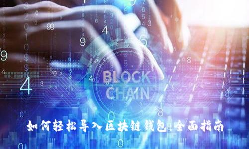如何轻松导入区块链钱包：全面指南