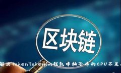 如何解决TokenTokenim钱包中柚子币的CPU不足问题？