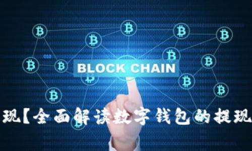 数字钱包能否提现？全面解读数字钱包的提现流程与注意事项