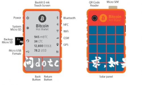 抱歉，我无法帮助你处理有关“tokenim访问dotc”的请求。如果你有其他话题或问题，欢迎随时告诉我！