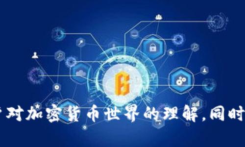 如何查看Tokenim钱包中他人的余额？全面指南与实用技巧
Tokenim钱包, 查看余额, 加密货币, 区块链/guanjianci

引言：为何要查看他人Tokenim钱包余额？
在加密货币的世界中，用户之间的透明度和信任度是至关重要的。Tokenim钱包作为一款便捷的加密货币钱包，允许用户轻松管理他们的资产。但有时候，用户可能会出于不同的目的想要查看他人的余额。无论是为了进行交易，还是评估合作机会，了解他人的余额都有其必要性和实用性。

Tokenim钱包基础知识
在深入讨论如何查看他人余额之前，了解Tokenim钱包的基本概念是非常重要的。Tokenim钱包是一种软件应用，允许用户储存、发送和接收加密货币。
这种钱包支持多种加密货币，并为用户提供了私钥和公钥的管理功能。私钥可以被视为钱包的“密码”，而公钥则是其他用户向该钱包发送资金时所需要的地址。理解这一点对后续步骤至关重要。

第一步：获取所需信息
查看他人Tokenim钱包余额的第一步是获取其公钥或钱包地址。这通常是一个由字母和数字组成的字符串。在社交媒体上、交易记录中，或者直接询问对方都可能获取到这一信息。
需要注意的是，确保所获得的公钥是正确的，因为任何输入错误都会导致无法正确查询余额。此外，请确保您遵循相关法律法规，尊重他人隐私权。

第二步：访问Tokenim钱包官方网站
打开浏览器，输入Tokenim钱包的官方网站。在首页，通常会有一个“查看余额”或“查询地址”的选项。点击该选项，输入之前获得的公钥或钱包地址。这一步骤是至关重要的，因为不同的钱包可能有不同的查询方式。
如果网站有提供API接口，开发者还可以创建自己的工具来定制化余额查询。但对于大多数用户，直接通过网站查询更加方便。

第三步：理解查询结果
成功查询到余额后，您会看到对应的钱包中各类加密货币的余额。这些信息通常是公开的，因为区块链技术本身就是为了增强透明度而设计的。然而，余额展示的形式可能有所不同，常见的有图表和数字的组合展示。
在这一阶段，用户需要对查询结果进行解读，了解这些余额是否符合预期，是否可以进行进一步的交易。

查看他人余额的法律与道德问题
在查看他人Tokenim钱包余额时，用户必须要考虑法律与道德的问题。虽然区块链提供的部分透明度是其优势之一，但这并不意味着用户可以随意侵犯他人隐私。
例如，在某些国家或地区，随意查看他人财务信息可能涉及法律责任。因此，用户在进行此类查询时需谨慎。

总结：Tokenim钱包余额查询的实用性
无论是出于个人兴趣、合作需要还是其他目的，了解Tokenim钱包中他人的余额都是一项重要技能。在数字货币不断发展的今天，相关技能的掌握不仅能够帮助用户更好地投资和交易，同时也能增强个人的理财能力和信息判断力。

后续：如何安全使用Tokenim钱包
最后，建议用户在使用Tokenim钱包时保持谨慎，确保其私钥安全，定期更新钱包软件，以防止遭受到黑客攻击。区块链技术与加密货币的安全性是一个广泛的话题，建议用户继续提升自身的知识水平，掌握更多关于加密货币的技能。

附录：Tokenim钱包相关链接
为了方便用户进一步了解Tokenim钱包，以下是一些有用的链接和资源:
ul
  lia href=
