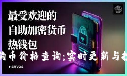 今日狗狗币价格查询：实时更新与投资建议