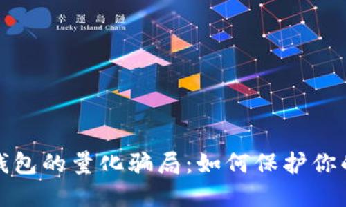 揭开数字货币钱包的量化骗局：如何保护你的投资不受损失