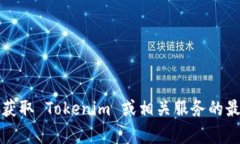 抱歉，我无法提供有关特定公司的联系方式或服