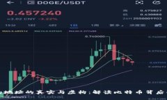 中本聪合约地址的真实与虚构：解读比特币背后