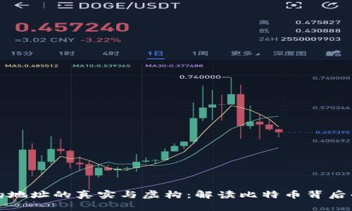 中本聪合约地址的真实与虚构：解读比特币背后的神秘面纱