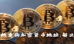 如何快速准确地查询加密货币地址：解决你的疑
