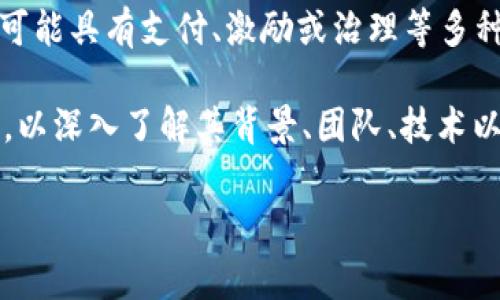 Tokenim 是一种数字货币或代币，属于区块链技术的应用之一。它通常被用于特定的生态系统中，可能具有支付、激励或治理等多种功能。Tokenim 的具体特性、用途以及交易市场可能会根据其所属的区块链项目不同而有所差异。

如果想了解更多关于 Tokenim 的信息，您可能需要访问其官方网站，查看白皮书或相关社区讨论，以深入了解其背景、团队、技术以及应用场景。区块链和数字货币市场瞬息万变，投资者应该谨慎评估风险，并了解相关知识。

如果您有具体的问题或者想了解某方面的细节，请告诉我，我很乐意帮您解答。