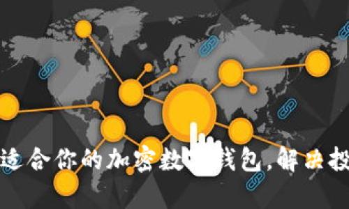 如何选择最适合你的加密数字钱包，解决投资者的痛点