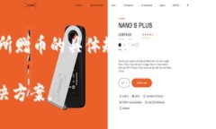 在使用Tokenim或其他加密货币平台时，如果您发现