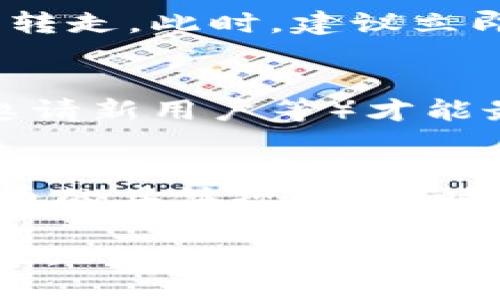 在使用Tokenim或其他加密货币平台时，如果您发现赠送的币没有了可能是由以下几种原因造成的：

### 1. 交易限制或锁定期
许多平台在赠送的币上会设定一定的交易限制或锁定期。在此期间内，您可能无法出售或转账这些币。这是为了防止套利和市场操纵现象的发生，保护用户和平台的利益。

### 2. 用户操作不当
如果您不小心进行了错误的操作，如将币转账到错误的钱包地址，或者没有完成某些必要的程序步骤（如身份验证），可能会导致您无法看到或使用这些币。

### 3. 平台问题或技术故障
平台可能会出现技术问题，导致您无法查看或访问您的账户余额。此类问题一般会在短时间内被平台修复，但在此期间您可能会感到不安。

### 4. 账户安全问题
如果您的账户存在安全隐患，比如被黑客攻击，您可能会发现账户里的币被转走。此时，建议立即检查您的账户活动，并联系平台客服进行处理。

### 5. 赠送币条件未满足
赠送币通常有一些参与条件，这意味着您需要完成特定的任务（如交易量，邀请新用户等）才能最终获取这些币。如果您没有达到这些条件，币可能不会出现在您的账户里。

### 总结
遇到赠送的币消失的情况时，建议您首先查看平台的公告和FAQ，了解所赠币的具体规则。同时，确保您的账户安全，必要时联系客户支持以获得帮助。

如果您能提供更多细节或具体问题，我可以提供更针对性的建议或解决方案。
