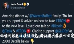 如何选择适合自己的帕什托克区块链钱包：解决