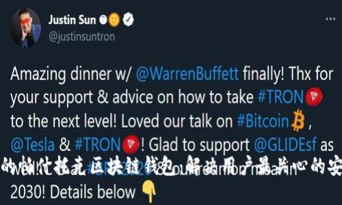 如何选择适合自己的帕什托克区块链钱包：解决用户最关心的安全性与功能性问题