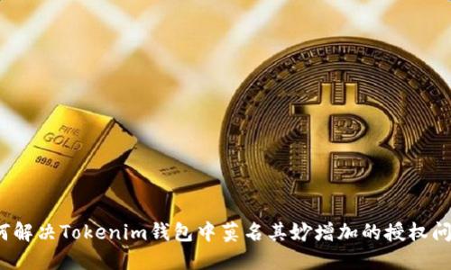 如何解决Tokenim钱包中莫名其妙增加的授权问题？