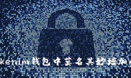 如何解决Tokenim钱包中莫名其妙增加的授权问题？