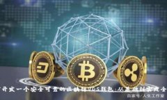 如何开发一个安全可靠的区块链VDS钱包：从基础